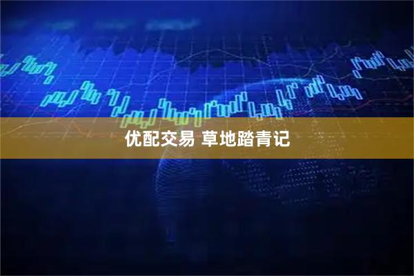 优配交易 草地踏青记