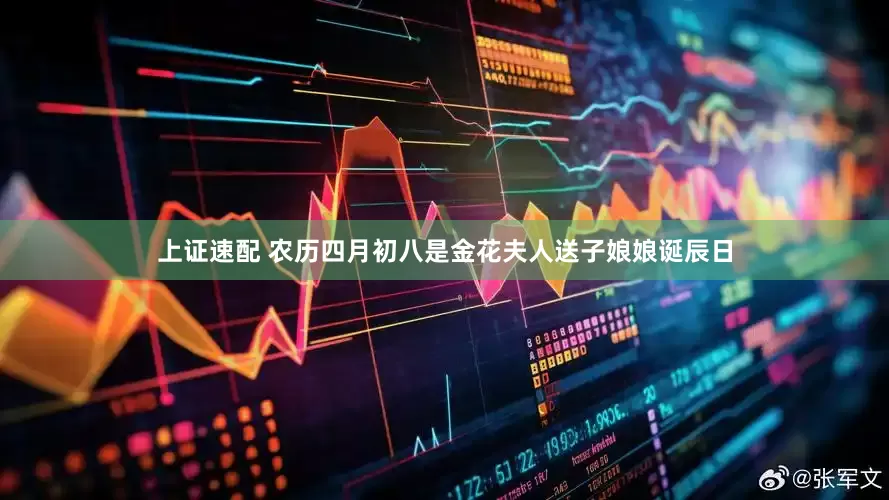 上证速配 农历四月初八是金花夫人送子娘娘诞辰日